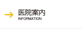 医院案内